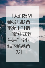 大润发M会员店联合雷允上打造“新中式养生局”全国线下新品首发