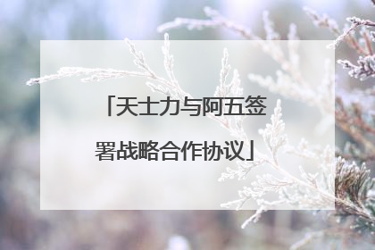 天士力与阿五签署战略合作协议