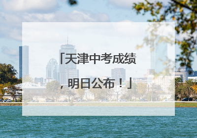 天津中考成绩，明日公布！