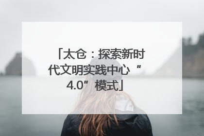 太仓：探索新时代文明实践中心“4.0”模式