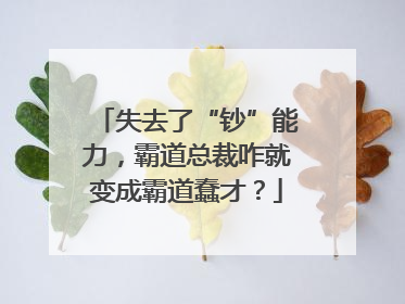 失去了“钞”能力，霸道总裁咋就变成霸道蠢才？