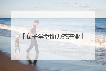 女子学堂助力茶产业