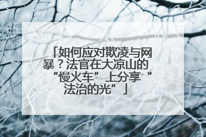 如何应对欺凌与网暴？法官在大凉山的“慢火车”上分享“法治的光”