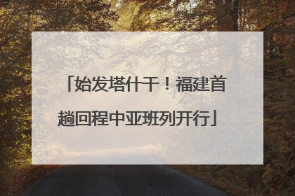 始发塔什干！福建首趟回程中亚班列开行