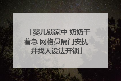 婴儿锁家中 奶奶干着急 网格员隔门安抚并找人设法开锁