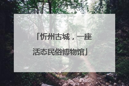 忻州古城，一座活态民俗博物馆