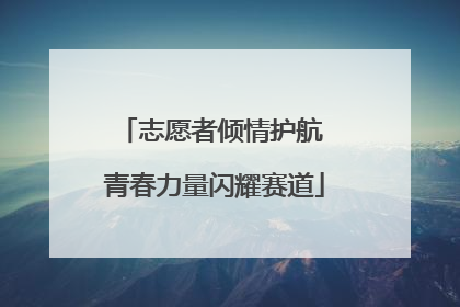 志愿者倾情护航 青春力量闪耀赛道