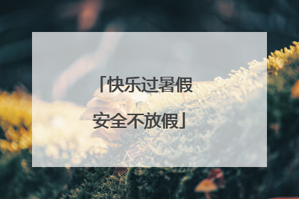 快乐过暑假 安全不放假