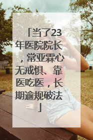 当了23年医院院长，常亚霖心无戒惧、靠医吃医，长期逾规破法