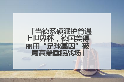 当德系硬派护脊遇上世界杯，德国美得丽用“足球基因”破局高端睡眠战场