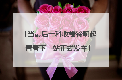 当最后一科收卷铃响起 青春下一站正式发车