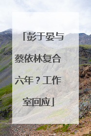 彭于晏与蔡依林复合六年？工作室回应