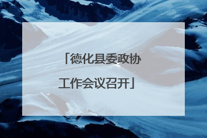 德化县委政协工作会议召开