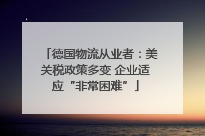 德国物流从业者：美关税政策多变 企业适应“非常困难”