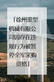 徐州重型机械有限公司因存在违规行为被暂停全军采购资格