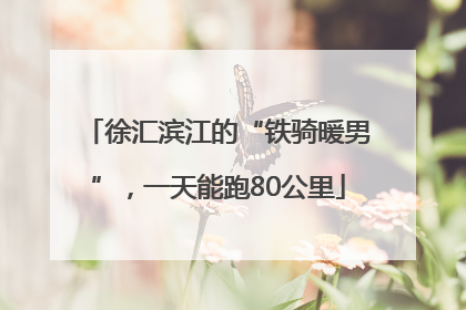 徐汇滨江的“铁骑暖男”，一天能跑80公里