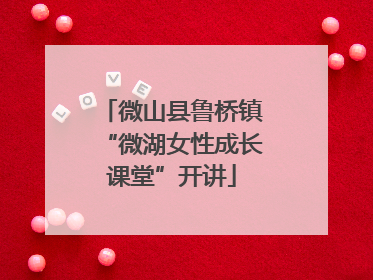 微山县鲁桥镇“微湖女性成长课堂”开讲