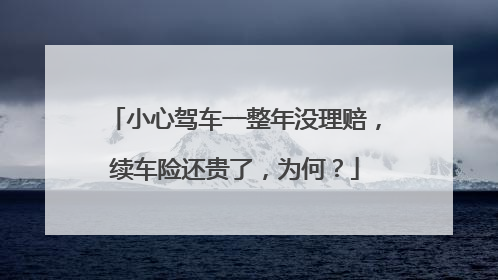 小心驾车一整年没理赔，续车险还贵了，为何？