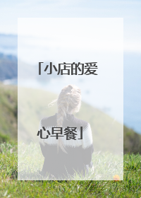 小店的爱心早餐
