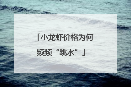 小龙虾价格为何频频“跳水”