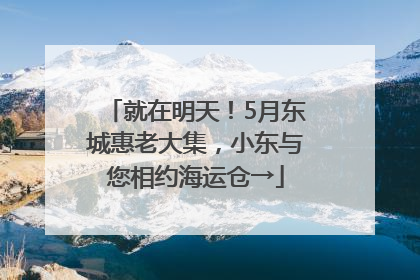 就在明天！5月东城惠老大集，小东与您相约海运仓→
