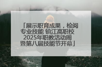 展示职育成果，检阅专业技能 镇江高职校2025年职教活动周暨第八届技能节开幕
