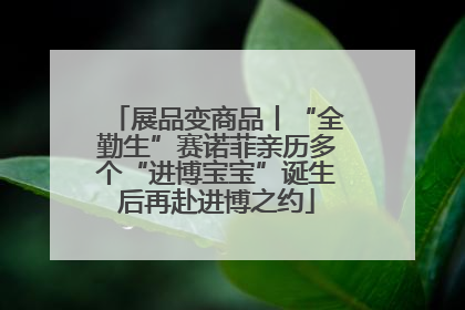 展品变商品丨“全勤生”赛诺菲亲历多个“进博宝宝”诞生后再赴进博之约