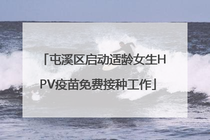 屯溪区启动适龄女生HPV疫苗免费接种工作