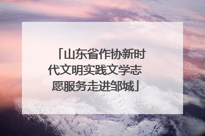 山东省作协新时代文明实践文学志愿服务走进邹城