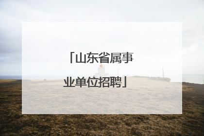 山东省属事业单位招聘