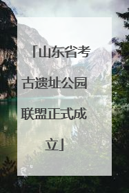 山东省考古遗址公园联盟正式成立