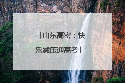山东高密：快乐减压迎高考