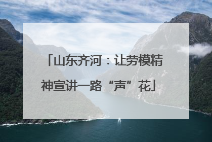 山东齐河：让劳模精神宣讲一路“声”花