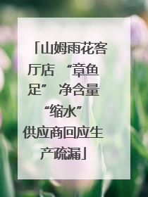 山姆雨花客厅店 “章鱼足” 净含量 “缩水” 供应商回应生产疏漏