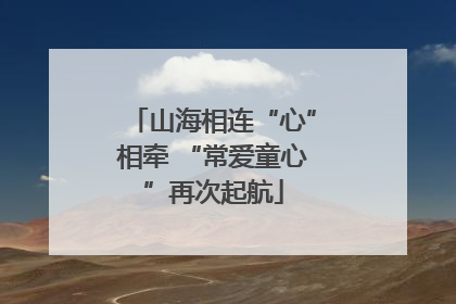 山海相连“心”相牵 “常爱童心”再次起航