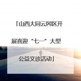 山西大同云冈区开展喜迎“七一”大型公益义诊活动