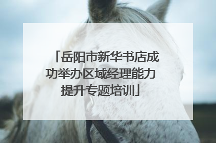 岳阳市新华书店成功举办区域经理能力提升专题培训