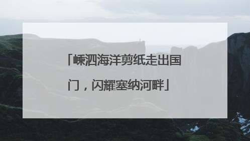 嵊泗海洋剪纸走出国门，闪耀塞纳河畔
