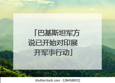 巴基斯坦军方说已开始对印展开军事行动