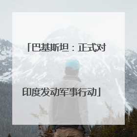 巴基斯坦：正式对印度发动军事行动
