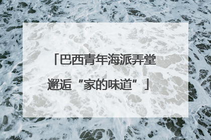 巴西青年海派弄堂邂逅“家的味道”