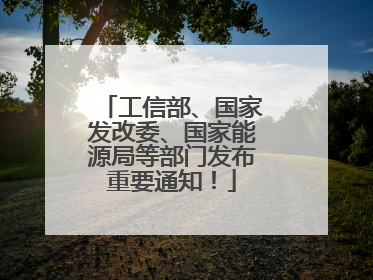 工信部、国家发改委、国家能源局等部门发布重要通知！