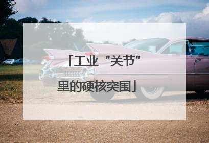 工业“关节”里的硬核突围