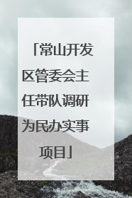 常山开发区管委会主任带队调研为民办实事项目