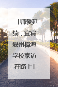 师爱延续，宜宾叙州樟海学校家访在路上