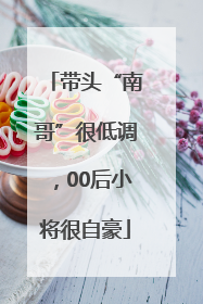 带头“南哥”很低调，00后小将很自豪