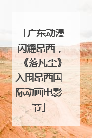 广东动漫闪耀昂西，《落凡尘》入围昂西国际动画电影节