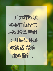 广元市纪委监委驻市经信局纪检监察组：开展集体廉政谈话 敲响廉政警钟