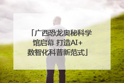 广西恐龙奥秘科学馆启幕 打造AI+数智化科普新范式