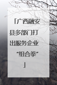 广西融安县多部门打出服务企业“组合拳”